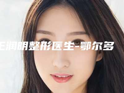 王润明整形医生-鄂尔多斯王四清医学美容诊所王润明医生眼部除皱针整形效果拉满