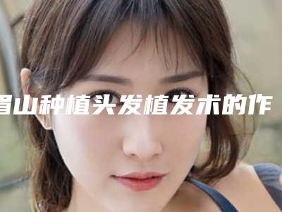 眉山种植头发植发术的作用持久性与什么有关