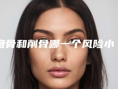 磨骨和削骨哪一个风险小?区别、维持时间介绍!