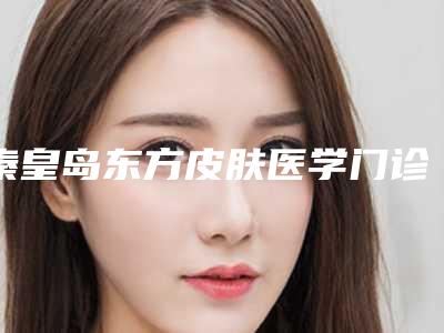 秦皇岛东方皮肤医学门诊部价格(价目)在线预览-手术去露龈笑案例