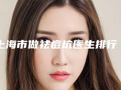上海市做祛痘坑医生排行前十位精心挑选实至名归-杨平主治医师医生整容真实案例