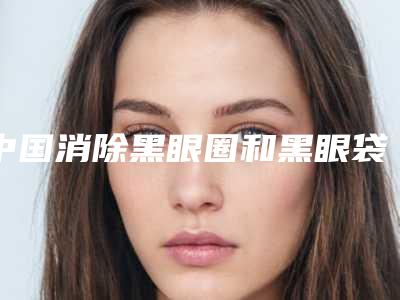 中国消除黑眼圈和黑眼袋哪些医院好:消除黑眼圈和黑眼袋医院前50前50汇总