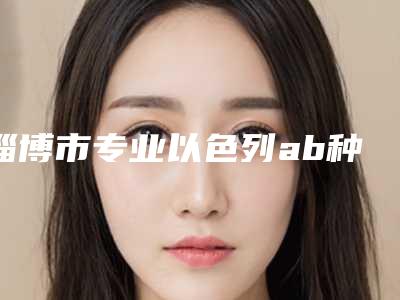 淄博市专业以色列ab种植牙医生选择哪个好(袁明星医生有名收费价格不贵)