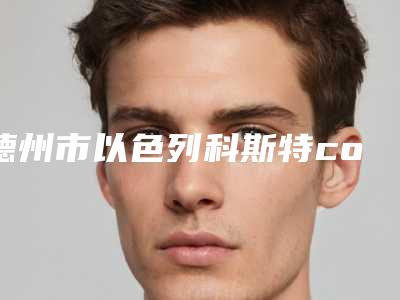 德州市以色列科斯特cortex种植牙医院排名前十佳机构选择攻略（山东德州致美口腔全城知名度高涨）