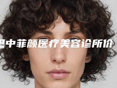 巴中菲颜医疗美容诊所价格表(费用)优惠2025附耳洞瘢痕手术案例