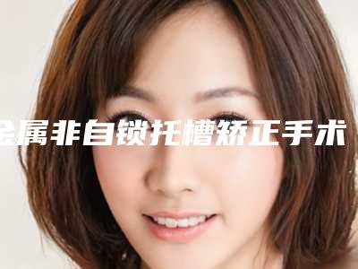 金属非自锁托槽矫正手术后遗症是什么呢