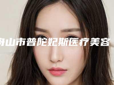 舟山市普陀妃斯医疗美容门诊部整形价格表2025悄然降临-隆鼻修复鼻头案例