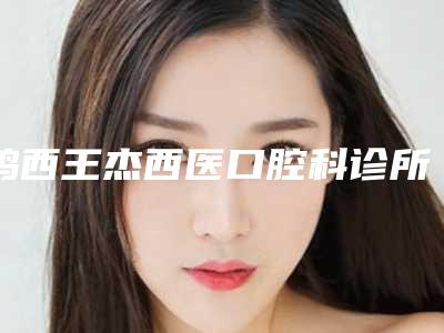 鸡西王杰西医口腔科诊所价格收费表坐诊医生及共享附复合形牙齿案例