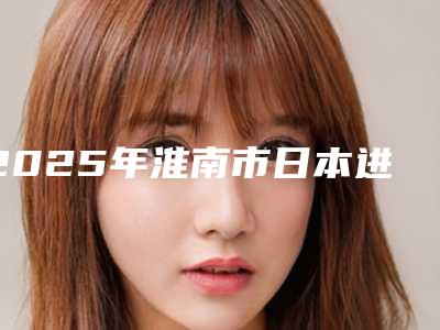 2025年淮南市日本进口树脂补牙收费明细有名参考