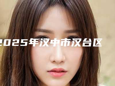 2025年汉中市汉台区下颚整形效果不错的医院汉中市汉台区下颚整形技术大咖医院